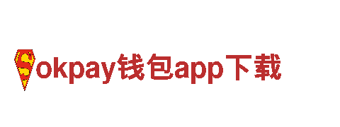 okpay钱包app下载-知名品牌-玻璃有限公司
